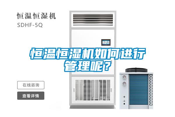 恒溫恒濕機如何進行管理呢？