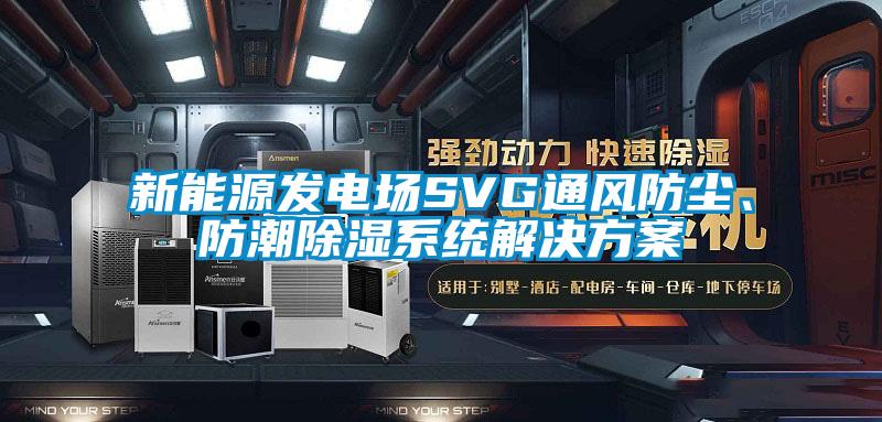 新能源發電場SVG通風防塵、防潮除濕系統解決方案