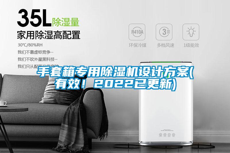 手套箱專用除濕機設計方案(有效！2022已更新)