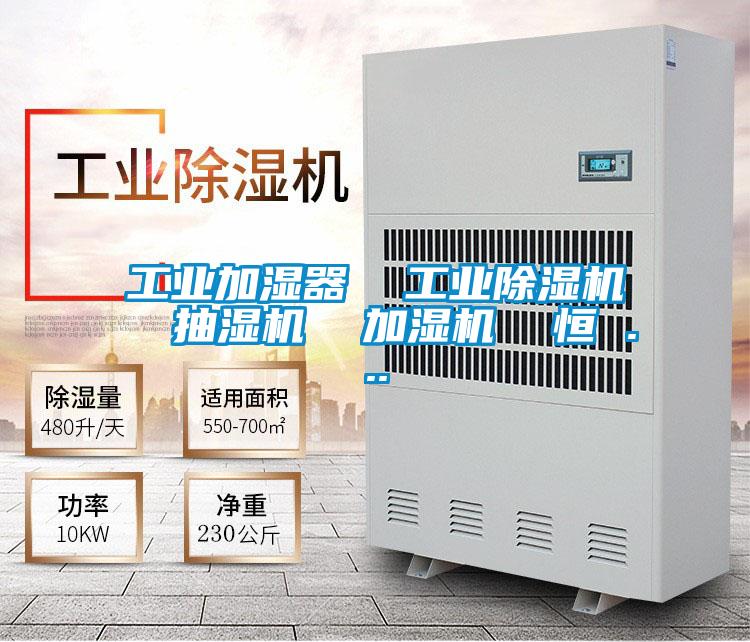 工業加濕器  工業除濕機  抽濕機  加濕機  恒 ...