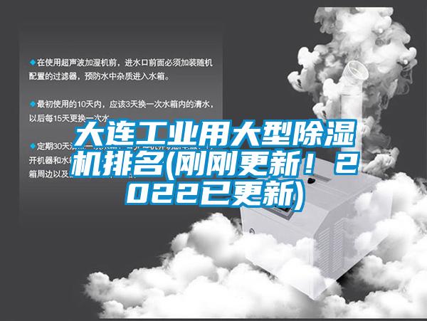 大連工業用大型除濕機排名(剛剛更新！2022已更新)