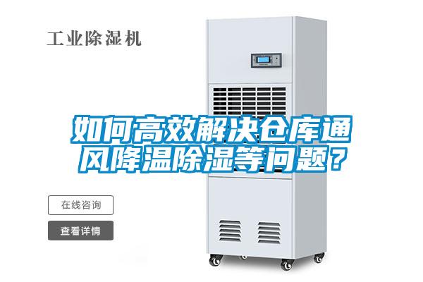 如何高效解決倉庫通風降溫除濕等問題？