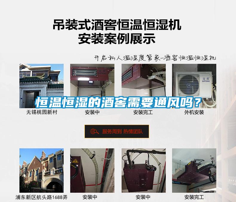 恒溫恒濕的酒窖需要通風嗎？
