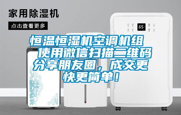 恒溫恒濕機空調機組  使用微信掃描二維碼分享朋友圈，成交更快更簡單！