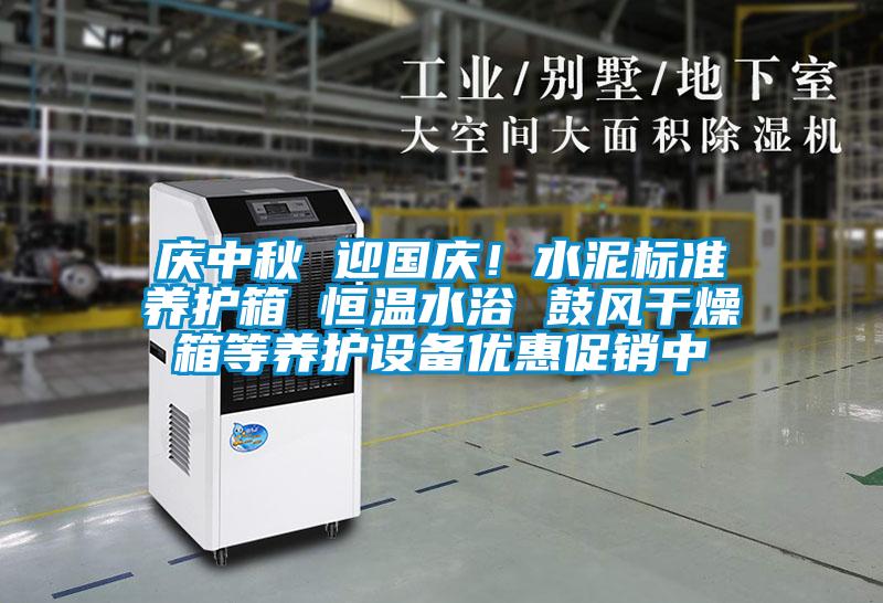 慶中秋 迎國慶！水泥標準養護箱 恒溫水浴 鼓風干燥箱等養護設備優惠促銷中