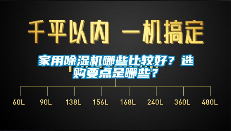 家用除濕機哪些比較好？選購要點是哪些？