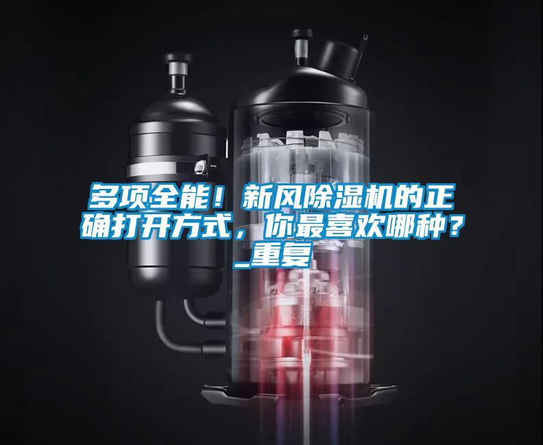 多項全能！新風除濕機的正確打開方式，你最喜歡哪種？_重復