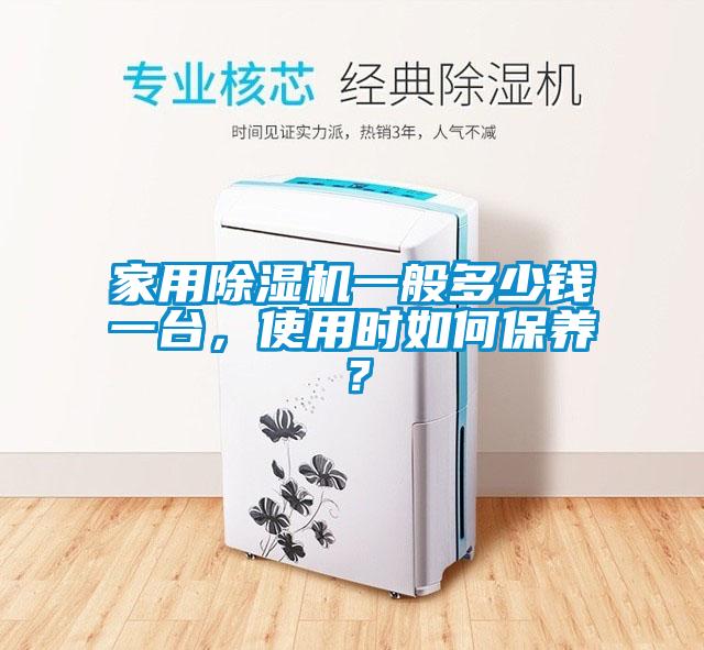 家用除濕機一般多少錢一臺，使用時如何保養？
