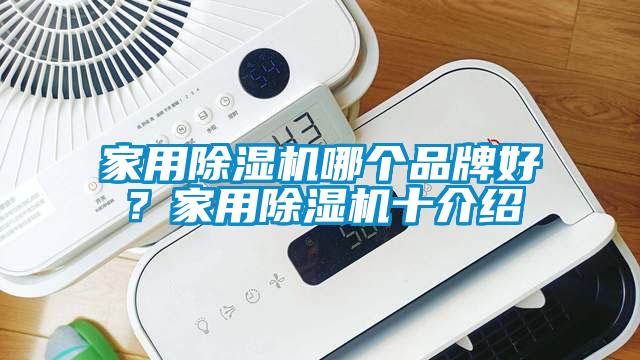 家用除濕機哪個品牌好？家用除濕機十介紹
