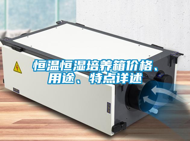 恒溫恒濕培養箱價格、用途、特點詳述