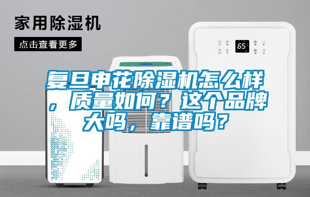 復旦申花除濕機怎么樣，質量如何？這個品牌大嗎，靠譜嗎？