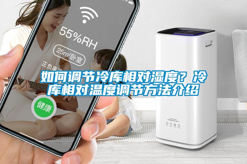 如何調節冷庫相對濕度？冷庫相對溫度調節方法介紹