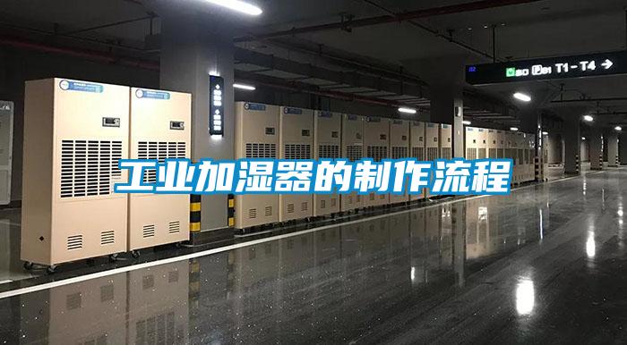 工業加濕器的制作流程