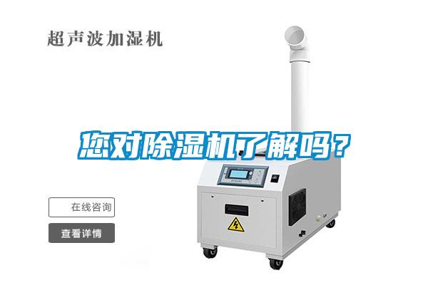 您對除濕機了解嗎？