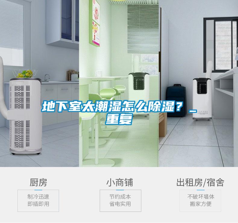 地下室太潮濕怎么除濕？_重復