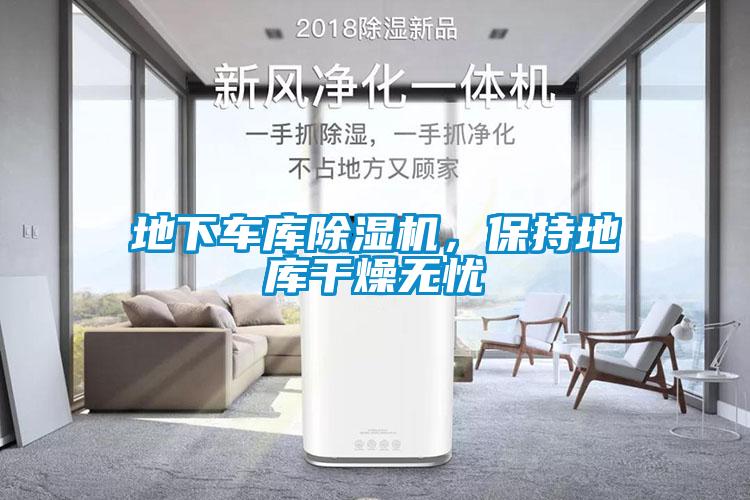 地下車庫除濕機，保持地庫干燥無憂