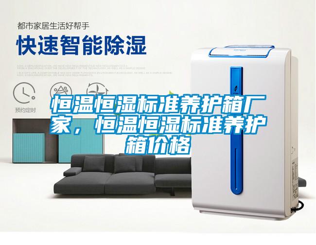 恒溫恒濕標準養護箱廠家，恒溫恒濕標準養護箱價格
