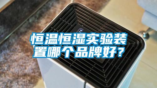 恒溫恒濕實驗裝置哪個品牌好？