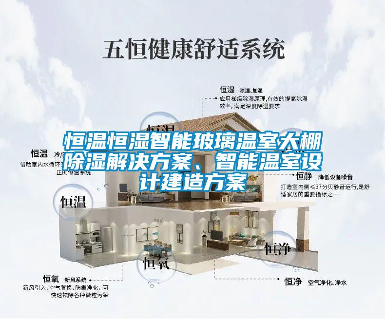 恒溫恒濕智能玻璃溫室大棚除濕解決方案、智能溫室設計建造方案