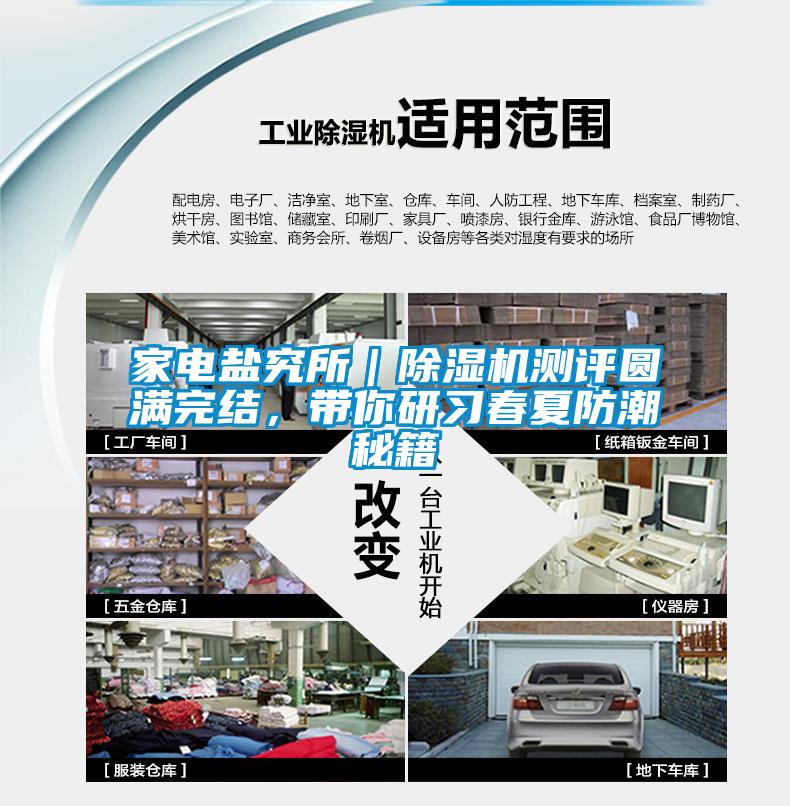 家電鹽究所｜除濕機測評圓滿完結，帶你研習春夏防潮秘籍