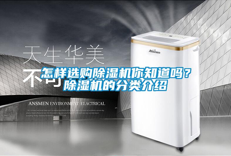 怎樣選購除濕機你知道嗎？除濕機的分類介紹