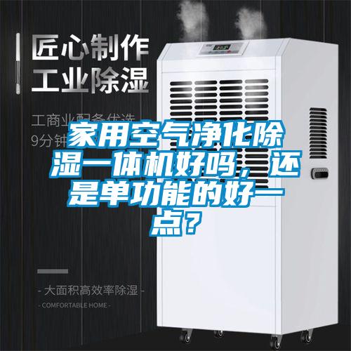 家用空氣凈化除濕一體機好嗎，還是單功能的好一點？