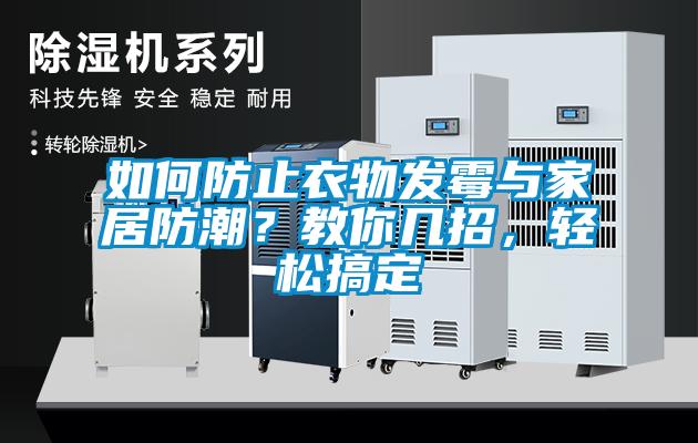 如何防止衣物發霉與家居防潮？教你幾招，輕松搞定