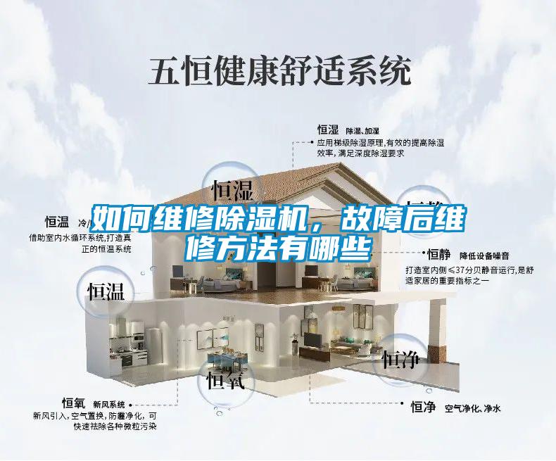 如何維修除濕機，故障后維修方法有哪些