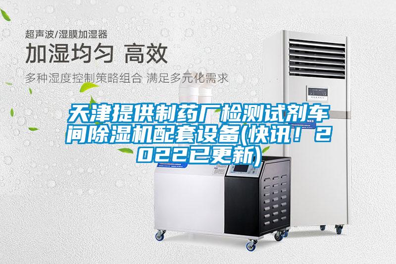 天津提供制藥廠檢測試劑車間除濕機配套設備(快訊！2022已更新)