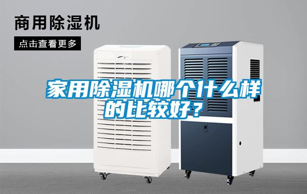 家用除濕機哪個什么樣的比較好？