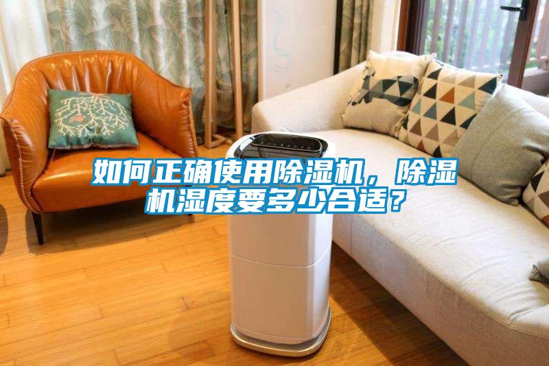 如何正確使用除濕機，除濕機濕度要多少合適？