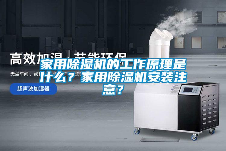 家用除濕機的工作原理是什么？家用除濕機安裝注意？