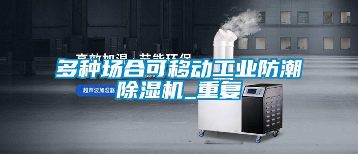 多種場合可移動工業防潮除濕機_重復