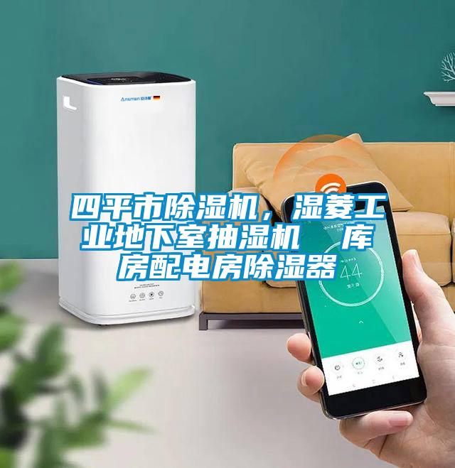 四平市除濕機，濕菱工業地下室抽濕機  庫房配電房除濕器