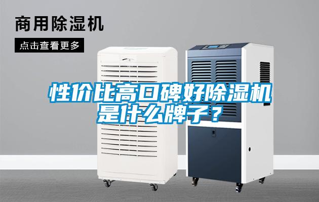 性價比高口碑好除濕機是什么牌子？
