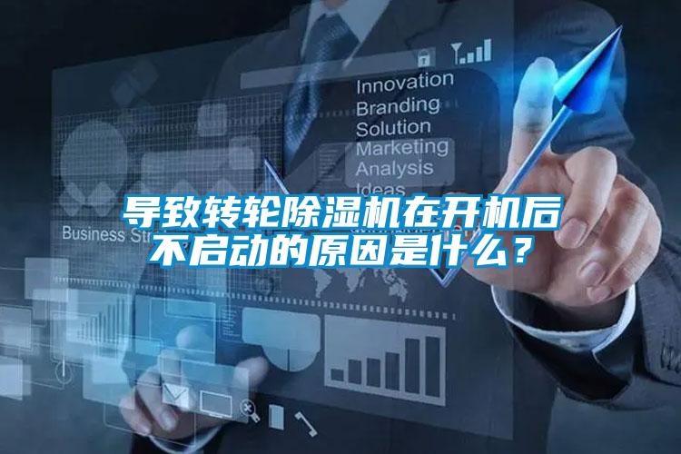 導致轉輪除濕機在開機后不啟動的原因是什么？