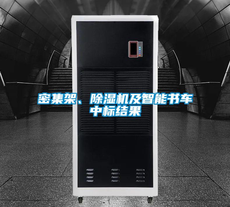密集架、除濕機及智能書車中標結果