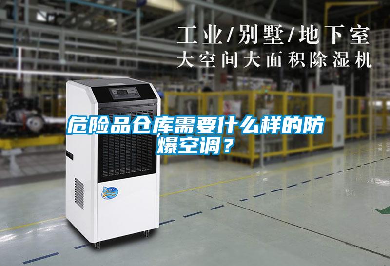 危險品倉庫需要什么樣的防爆空調？