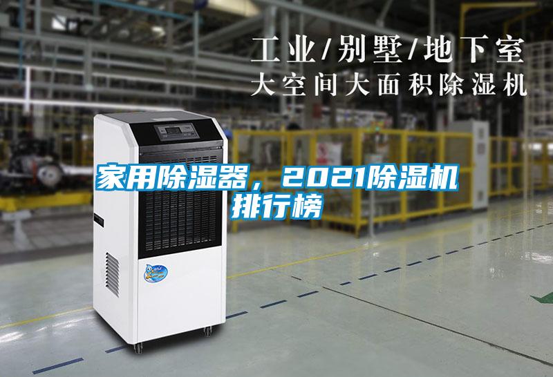 家用除濕器，2021除濕機排行榜