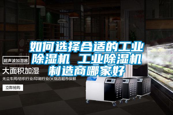 如何選擇合適的工業除濕機 工業除濕機制造商哪家好