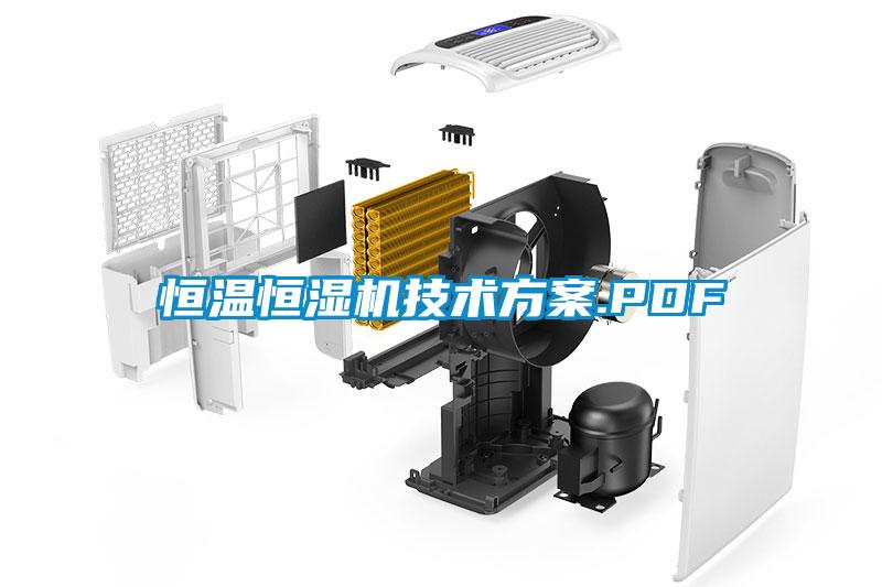 恒溫恒濕機技術方案.PDF