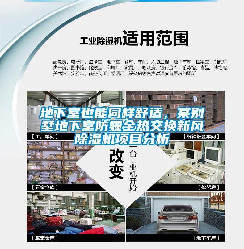 地下室也能同樣舒適，某別墅地下室防霾全熱交換新風除濕機項目分析