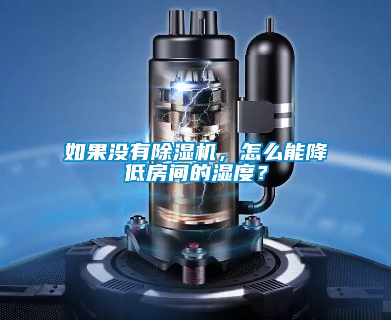 如果沒有除濕機，怎么能降低房間的濕度？