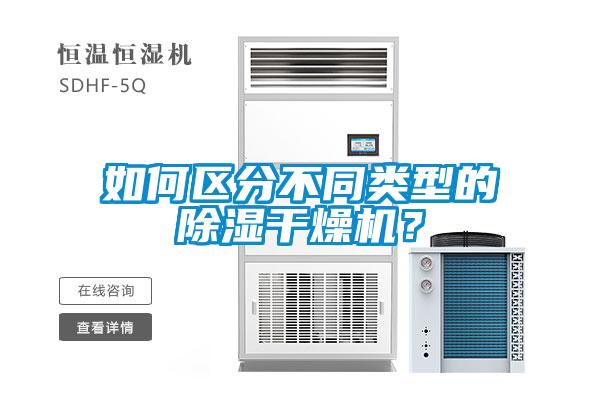 如何區分不同類型的除濕干燥機？