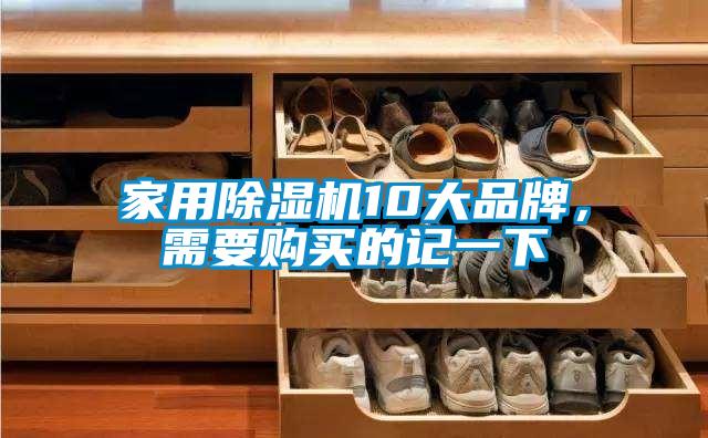 家用除濕機10大品牌，需要購買的記一下
