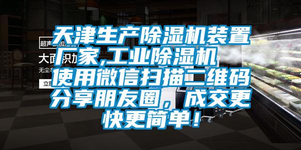 天津生產除濕機裝置廠家,工業除濕機  使用微信掃描二維碼分享朋友圈，成交更快更簡單！