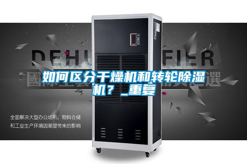 如何區分干燥機和轉輪除濕機？_重復
