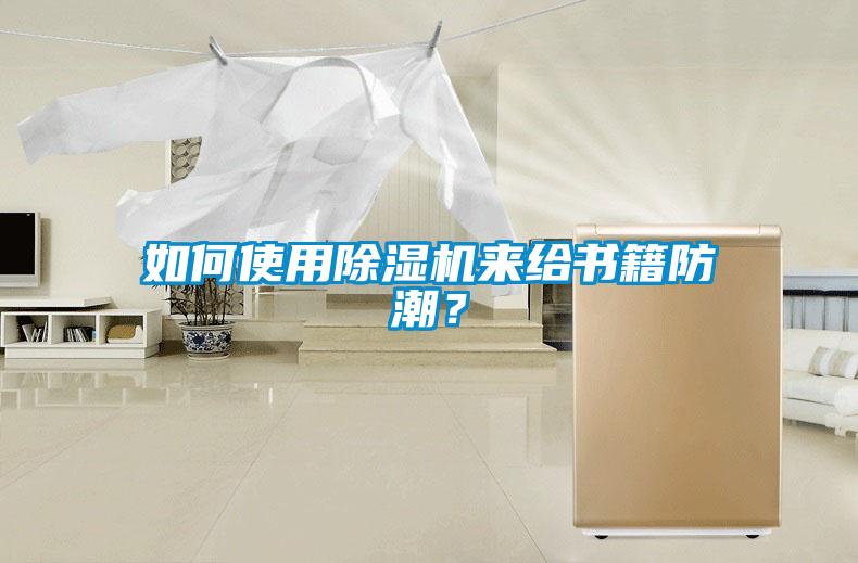 如何使用除濕機來給書籍防潮？
