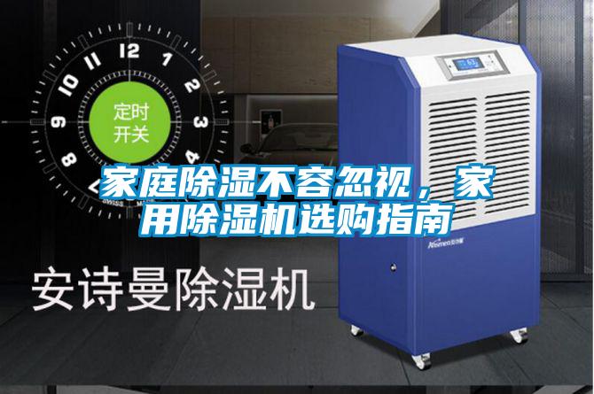 家庭除濕不容忽視，家用除濕機選購指南