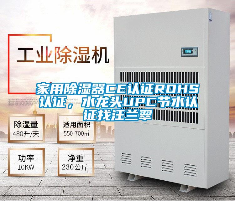 家用除濕器CE認證ROHS認證，水龍頭UPC節水認證找汪蘭翠